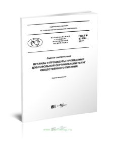 ГОСТ Р 57518-2017 Оценка соответствия. Правила и процедуры проведения добровольной сертификации услуг общественного питания 2025 год. Последняя редакц