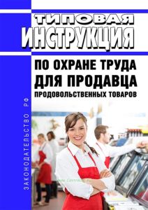 Типовая инструкция по охране труда для продавца продовольственных товаров 2025 год. Последняя редакция