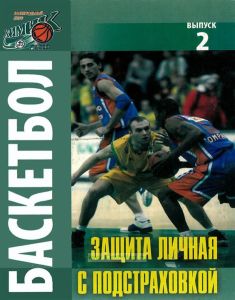 Баскетбол. Защита личная с подстраховкой. Вып. 2