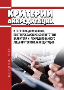 Критерии аккредитации, перечень документов, подтверждающих соответствие заявителя, аккредитованного лица критериям аккредитации, и перечень документов в области стандартизации, соблюдение требований которых заявителями, аккредитованными лицами обеспечивает их соответствие критериям аккредитации