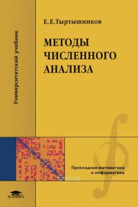 Методы численного анализа
