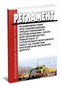 Регламент взаимодействия при планировании, предоставлении и использовании «окон» для производства ремонтных и строительно-монтажных работ на полигоне