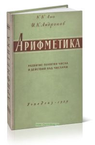 Арифметика. Развитие понятия числа и действий над числами