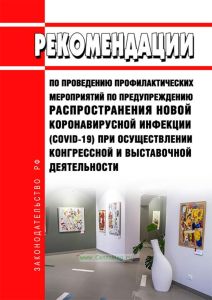 МР 3.1/2.1.0198-20 Рекомендации по проведению профилактических мероприятий по предупреждению распространения новой коронавирусной инфекции (COVID-19) при осуществлении конгрессной и выставочной деятельности 2025 год. Последняя редакция
