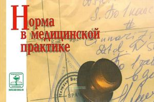Норма в медицинской практике. Справочное пособие