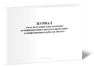 Журнал учета получения и расходования дезинфицирующих средств и проведения дезинфекционных работ на объекте
