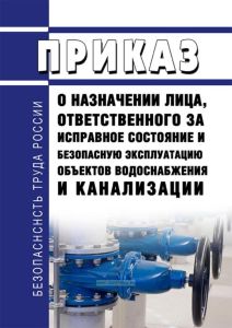 Приказ о назначении лица, ответственного за исправное состояние и безопасную эксплуатацию объектов водоснабжения и канализации