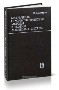 Матричные и асимптотические методы в теории линейных систем