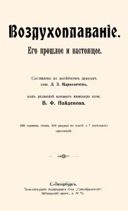 Промышленность и техника. Том XI (Дополнительный). Воздухоплавание. Его прошлое и настоящее