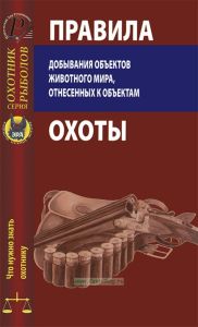 Правила добывания объектов животного мира, отнесенных к объектам охоты