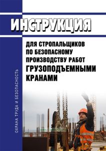 Инструкция для стропальщиков по безопасному производству работ грузоподъемными кранами