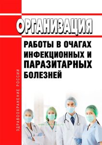 МУ 3.1.3114/1-13 Организация работы в очагах инфекционных и паразитарных болезней 2025 год. Последняя редакция