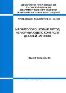 Магнитопорошковый метод неразрушающего контроля двигателей вагонов. РД 32.159-2000 2026 год. Последняя редакция