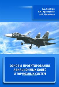 Основы проектирования авиационных колес и тормозных систем