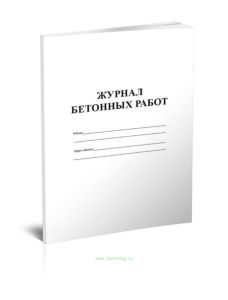 Журнал бетонных работ (Форма Ф-54)