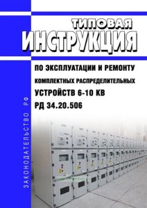 РД 34.20.506-84 Типовая инструкция по эксплуатации и ремонту комплектных распределительных устройств 6-10 кВ