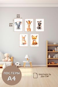 Постеры детские (А4, акварель, слон, жираф, енот, зайка и лиса, 5 шт)