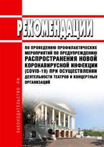 МР 3.1/2.1.0202-20 Рекомендации по проведению профилактических мероприятий по предупреждению распространения новой коронавирусной инфекции (COVID-19) при осуществлении деятельности театров и концертных организаций 2025 год. Последняя редакция