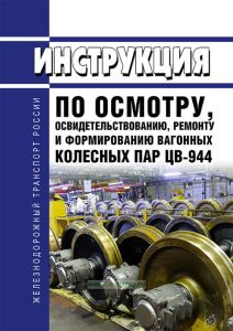 ЦВ-944 Инструкция по осмотру, освидетельствованию, ремонту и формированию вагонных колесных пар