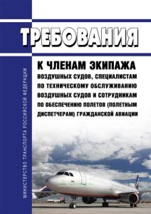 Требования к членам экипажа воздушных судов, специалистам по техническому обслуживанию воздушных судов и сотрудникам по обеспечению полетов гражданской авиации 2026 год. Последняя редакция