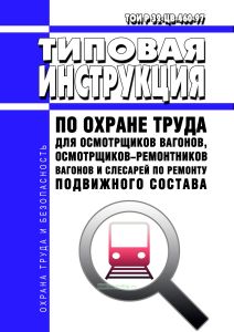 ТОИ Р 32-ЦВ-460-97 Типовая инструкция по охране труда для осмотрщиков вагонов, осмотрщиков-ремонтников вагонов и слесарей по ремонту подвижного состава