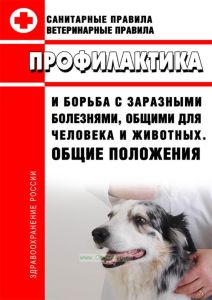 СП 3.1.084-96, ВП 13.3.4.1100-96 Профилактика и борьба с заразными болезнями, общими для человека и животных
