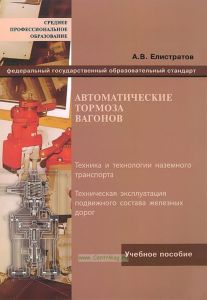 Автоматические тормоза вагонов