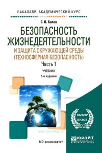 Безопасность жизнедеятельности и защита окружающей среды (техносферная безопасность). В 2 ч. Часть 1