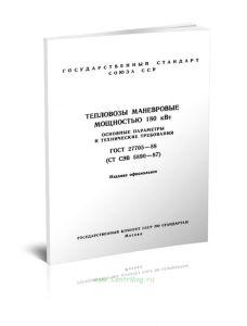 ГОСТ 27705-88 Тепловозы маневровые мощностью 180 кВт. Основные параметры и технические требования 2025 год. Последняя редакция