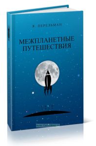 Межпланетные путешествия