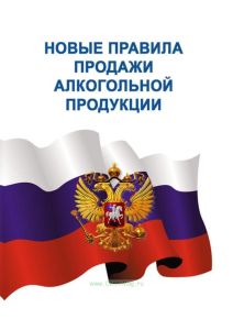 Новые правила продажи алкогольной продукции 2026 год. Последняя редакция