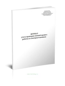 Журнал учета проверки знаний правил работы в электроустановках (Приложение 5)