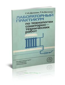 Лабораторный практикум по технологии санитарно-технических работ