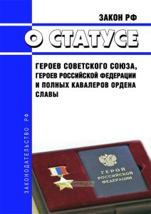 О статусе Героев Советского Союза, Героев Российской Федерации и полных кавалеров ордена Славы. Закон РФ от 15.01.1993 N 4301-1 2025 год. Последняя редакция
