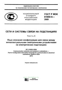 ГОСТ Р МЭК 61850-6-2009 Сети и системы связи на подстанциях. Часть 6. Язык описания конфигурации для связи между интеллектуальными электронными устройствами на электрических подстанциях 2026 год. Последняя редакция