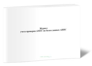Журнал учета проверки АМТС по базам данных