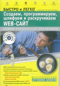 Создаем, программируем, шлифуем и раскручиваем Web-сайт (+ CD)
