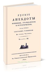 Русские анекдоты. Военные, гражданские и исторические. Часть III