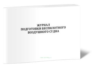 Журнал подготовки беспилотного воздушного судна