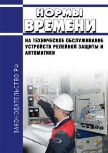 Нормы времени на техническое обслуживание устройств релейной защиты и автоматики