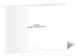 Журнал нумерации медицинских карт