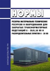 РД 34.10.178-88 Нормы резерва материально-технических ресурсов и оборудования для закрытых трансформаторных подстанций 6 - 20/0,38 кВ и распределительных пунктов 6 - 20 кВ 2025 год. Последняя редакция