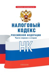 Налоговый кодекс Российской Федерации, части 1, 2 2026 год. Последняя редакция