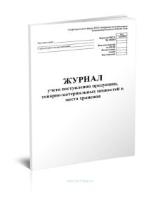 Журнал учета поступления продукции, товарно-материальных ценностей в места хранения (Форма МХ-5)