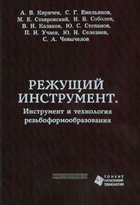 Режущий инструмент. Инструмент и технология резьбоформообразования