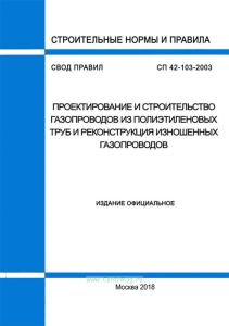 СП 42-103-2003 Проектирование и строительство газопроводов из полиэтиленовых труб и реконструкция изношенных газопроводов 2025 год. Последняя редакция