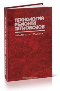 Технология ремонта тепловозов