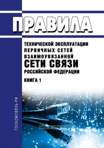 Правила технической эксплуатации первичных сетей взаимоувязанной сети связи РФ. Книга 1. Основные принципы построения и организации технической эксплуатации Госкомсвязи России 2025 год. Последняя редакция