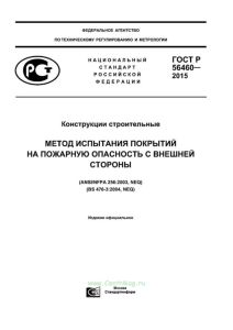 ГОСТ Р 56460-2015 Конструкции строительные. Метод испытания покрытий на пожарную опасность с внешней стороны 2025 год. Последняя редакция