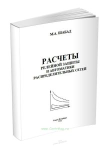 Расчеты релейной защиты и автоматики распределительных сетей